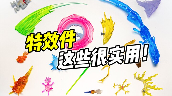 超实用! 模型特效件推荐! 让你的高达更酷炫!【好物浅推荐】