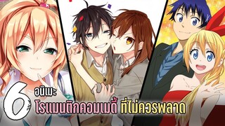 แนะนำ 6 อนิเมะ โรแมนติกคอมเมดี้ที่คุณไม่ควรพลาด