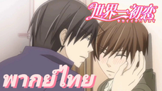 [พากย์ไทย] ขอกอดนายนะ Sekaiichi Hatsukoi (ตอนจบSS1)