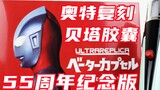 น้อยที่สุดแต่ไม่ทำให้ง่ายขึ้น! Ultraman Ultra รุ่นแรกที่แกะสลัก UR Beta Capsule/β Magic Wand 55th An