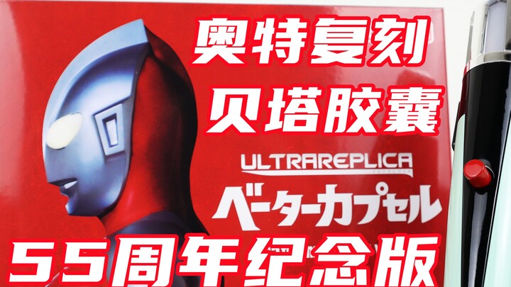 Minimal tetapi tidak menyederhanakan! Generasi pertama Ultraman Ultra Re-engraved UR Beta Capsule/β 