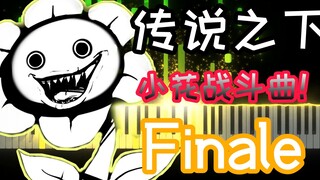 传说之下OST:Flowey小花战斗曲《Finale》