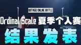 【OS夏季个人赛】TOP10最终结果发表！！【WOTA艺】