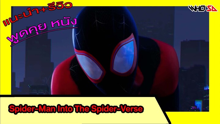 (รีวิว) Spider-Man Into The Spider-Verse