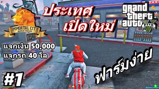 GTA V #1 แนะนำประเทศเปิดใหม่ IMMORTAL CITY THAILAND ROLEPLAY ผู้เล่นใหม่แนะนำให้ดูก่อนนะ