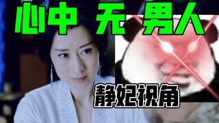 静妃：心中无男人，拔剑自然神【静妃视角琅琊榜】