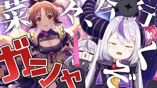 【デレステ】菜々さん、排出率0.159％の壁を越えて今君に会いに行くよ。🐰トワイライト・ウサミンを迎える【ラプラス・ダークネス/ホロライブ】