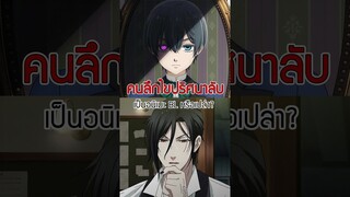 Black Butler เป็นอนิเมะ BL?