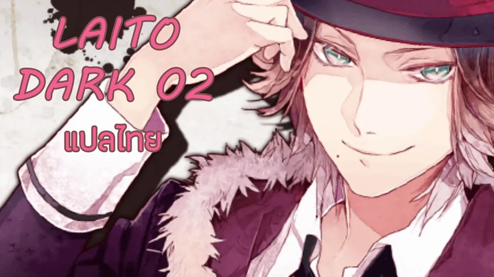 Diabolik lovers HBD Laito Dark 02 แปลไทย