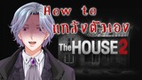 [Highlight] เกมผี The House - แกล้งตัวเองยังไงให้สะดุ้งทั้งไลฟ์