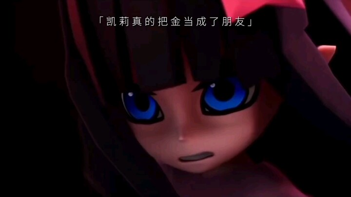 凯莉和金的友情(无cp向)