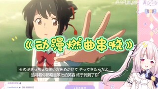 【真白花音】日本萝莉看《动漫燃曲串烧》致我们逝去的青春