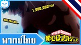 【พากย์ไทย】 My Hero Academia | วัน ฟอร์ ออล 1 ล้าน %!!