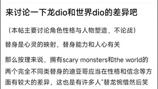 来讨论一下龙dio和世界dio的差异吧！