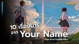 10 เรื่องที่คุณ(อาจ)ยังไม่รู้ เกี่ยวกับ "Your Name"