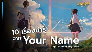 10 เรื่องที่คุณ(อาจ)ยังไม่รู้ เกี่ยวกับ "Your Name"