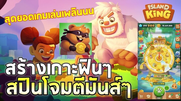 Island King | เกมมือถือสร้างเกาะแบบฟินๆ พร้อมสปินถล่มคู่ต่อสู้ให้มันส์สะใจ !!