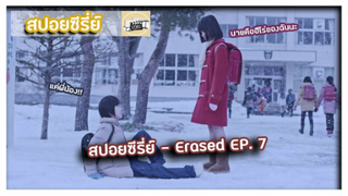 Erased ตอนที่ 7 l แค่พี่น้องไม่ร้องนะคาโยะ [สปอยซีรี่ย์]