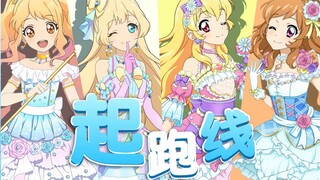 【中文填詞翻唱】Start Line 起跑线 aikatsu 偶像活動系列 (Kerena 0819 生贺祭)