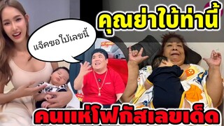 แห่โฟกัสเลขเด็ด! คุณย่า"คากิ" ใบ้ท่านี้ พ่อแจ็คขอใบ้เลขนี้ #แจ็คแฟนฉัน #คากิ