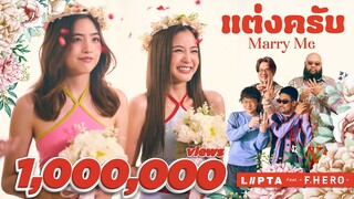 แต่งครับ (Marry Me) - LIPTA feat. F.HERO [OFFICIAL MV]