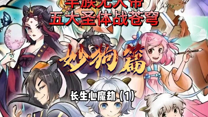 长生圣体心魔劫（懒羊羊篇1）