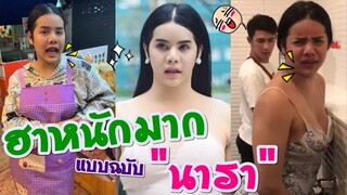 ฮาหนักมาก นารา เครปกะเทย ฮาจิงๆต้องดู ep.1