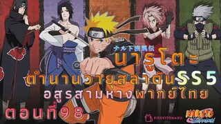 [อนิเมะ]นารูโตะชิปปุเด็นตอนที่98