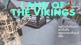 หมู่บ้านหรรษากับเราชาวไวกิ้งสิฮะ! Ep.1 - Land of The Vikings - Langwat Channel