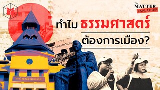 ทำไมธรรมศาสตร์ ต้องการเมือง? | The MATTER Explainer