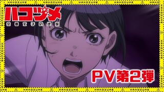 TVアニメ「ハコヅメ～交番女子の逆襲～」PV第2弾【2022年1月5日(水)放送開始!!】