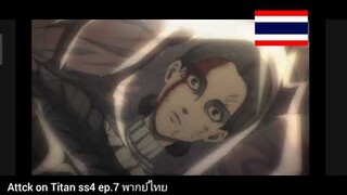 attack on titan ss4 ep 7 #attack on titan ss4 #ฝึกพากย์