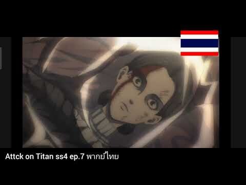 attack on titan ss4 ep 7 #attack on titan ss4 #ฝึกพากย์