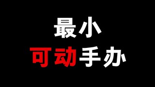 最小的手办让人惊呼卧槽，只有3cm却可以动！？