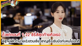 🔶🔶ตั้งแต่ตอนที่ 1-22 ซีรี่ส์สุดท้ายคือเธอ พิสูจน์แล้วว่าม่านเฉิงฮวนเชี่ยวชาญเรื่องรับมือกับคนไม่ปกติ