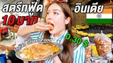 สาวไทยตะลุยกินสตรีทฟู้ดริมทางที่อินเดีย แต่คำนี้กลืนไม่ลง! Indian street food Iยิ่งรู้จักยิ่งVlogเธอ