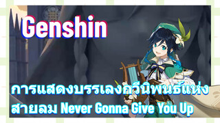 [เก็นชิน，การแสดงบรรเลงกวีนิพนธ์แห่งสายลม] (Never Gonna Give You Up)