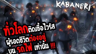 รีวิว : Kabaneri โลกเต็มไปด้วยซอบบี้...ผู้รอดชีวิตต้องอยู่บนรถไฟเท่านั้น!! 18+