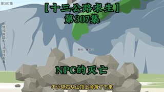 十三公路求生第307集