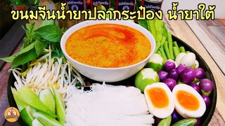 ขนมจีนน้ำยาปลากระป๋อง สูตรน้ำยาปักษ์ใต้ อร่อย เข้มข้น จานเดียวไม่พอ