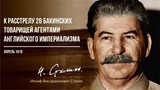 Сталин И.В. — К расстрелу 26 бакинских товарищей (04.19)