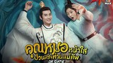 คุณหมอหน้าใสป่วนหัวใจท่านแม่ทัพ ตอนที่4