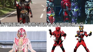 Penjelasan Nama Ksatria diambil dari nama para Transformers (ada yang sedikit perubahan) Kamen Rider