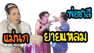 ยายแหลมบนเวทีเสียงอิสาน ล่าสุด!! ปะทะ แม่นกน้อย | บอย เบิกบาน