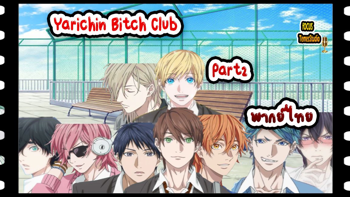 Yarichin Bitch Club ตอน OVA 1พากย์ไทย/ Bilibili Part 2 - Bilibili