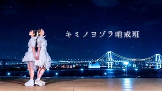 【わたみこ】你的夜空哨戒班/キミノヨゾラ哨戒班【时隔两年的合作】