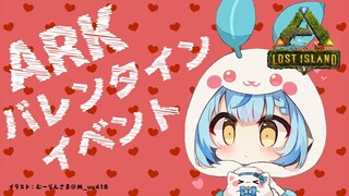 【ARK】バレンタインイベントが来たぁ～！！｜ARK生活16日目【雪花ラミィ/ホロライブ】