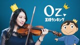 國王排名ED「yama - Oz.」小提琴演奏 - 黃品舒 Kathie Violin cover