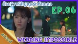 [สปอยล์ซีรี่ส์]EP.06 Wedding Impossible ป่วนวิวาห์สัญยารักกำมะลอ#ซีรี่ส์เกาหลี #weddingimpossible