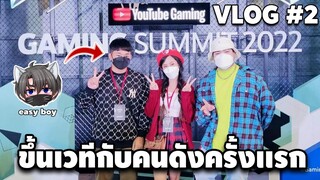 ขึ้นเวทีกับคนดังมากมาย!!! YouTube Gaming Summit 2022  - VLOG #2